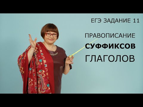 Видео: Задание 11 ЕГЭ | Правописание суффиксов глаголов | Русский язык