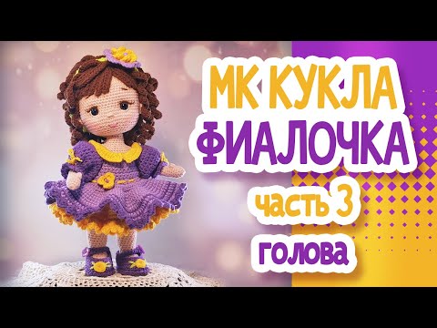 Видео: Кукла крючком "Фиалочка" (24см). Часть 3 ГОЛОВА