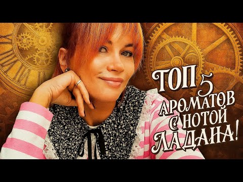 Видео: ТОП 5 АРОМАТОВ С НОТОЙ ЛАДАНА/ЛУЧШИЕ СМОЛЫ НА МОЕЙ ПОЛКЕ 