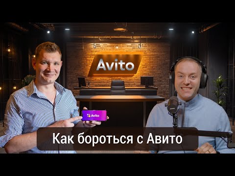 Видео: Секреты Авито 2025 инструмент №1