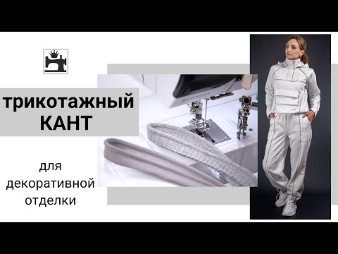 Видео: Как сделать эластичный трикотажный кант для отделки костюма из футера. Дизайнерская идея.