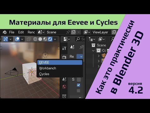 Видео: Материалы, ноды, HDRI и мир для рендер движков Eevee и Cycles в программе Blender версии 4.2