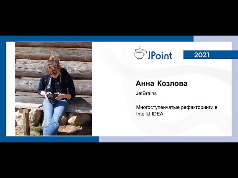 Видео: Анна Козлова — Многоступенчатые рефакторинги в IntelliJ IDEA