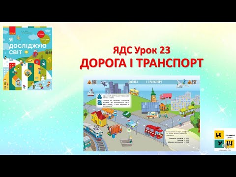 Видео: ЯДС 1 клас ур. 23  Дорога і транспорт  за підручником Бібіка//дистанційний урок