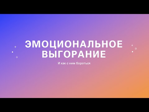 Видео: Невероятно: Эпидемия выгорания, о которой вы должны знать сейчас!