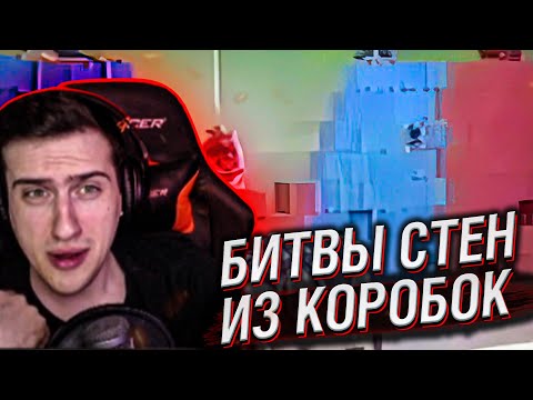Видео: Hellyeahplay смотрит: БИТВЫ СТЕН ИЗ КОРОБОК В ЯПОНИИ