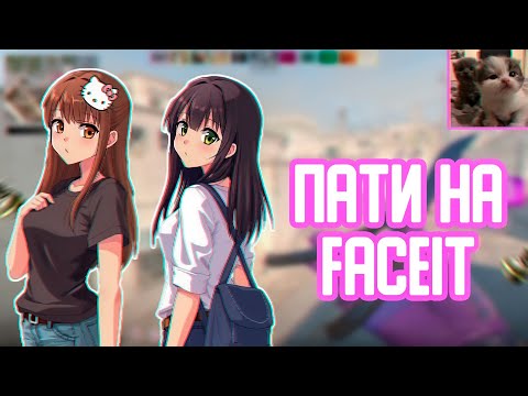 Видео: ЛИЗА с НАСТЕЙ на FACEIT | ICEICELL