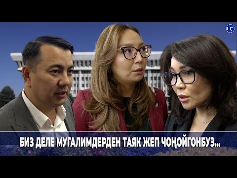 Видео: Мугалимдин абийири 1000 сомго бааланды. Депутаттар эмне дейт?