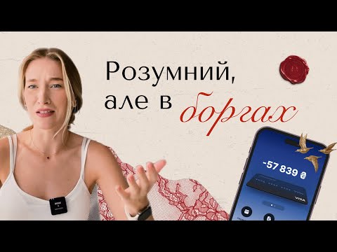 Видео: Розумний, але без грошей: 3 кроки, щоб вирватись