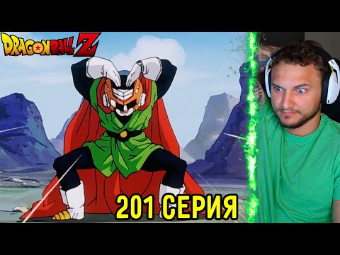 Видео: Великий Саямен! | Драгонболл Зет 201 серия | Реакция на аниме