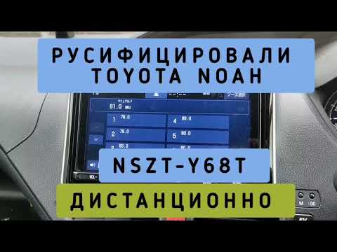 Видео: TOYOTA NOAH РУСИФИКАЦИЯ МАГНИТОЛЫ NSZT-W68T ДИСТАНЦИОННО 89141880624 ТОЙОТА НОАХ