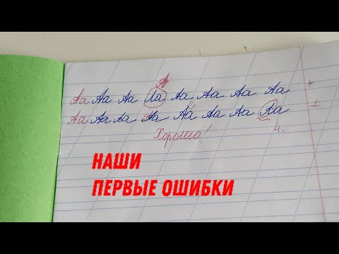 Видео: проверка тетрадей по русскому 1 класс .