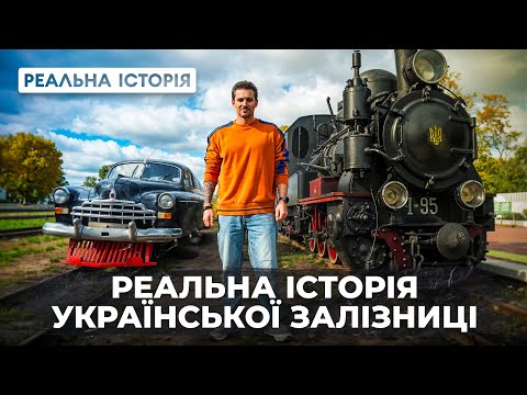 Видео: Львів чи москва? Звідки починається українська залізниця?