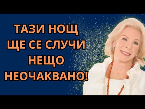 Видео: ТАЗИ ВЕЧЕР, НЕЩО НЕВЕРОЯТНО ЩЕ СЕ СЛУЧИ! | Луиз Хей