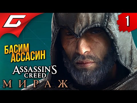 Видео: АССАСИН ДЛЯ ОЛДОВ ➤ Assassin's Creed: Mirage / Мираж ◉ Прохождение 1