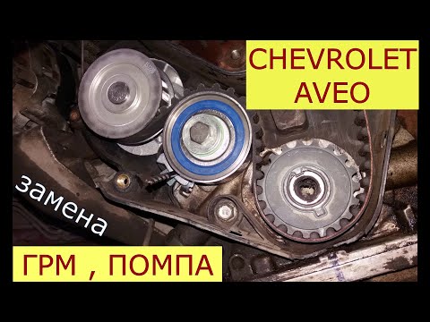 Видео: замена ремня ГРМ , помпы CHEVROLET AVEO