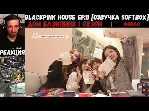 Видео: РЕАКЦИЯ на BLACKPINK HOUSE EP.11 [Озвучка SOFTBOX] | Дом Блэкпинк 1 Сезон (11 серия) | ФИНАЛ