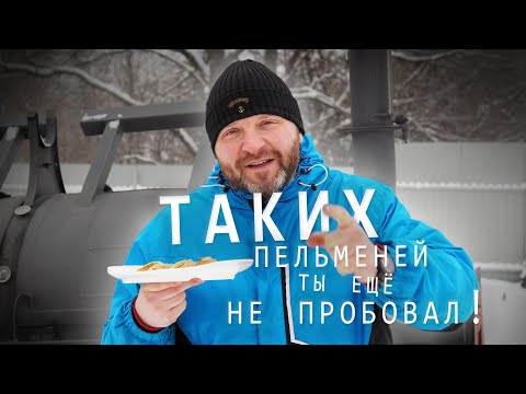 Видео: Как готовить пельмени? Конечно же в большом смокере!