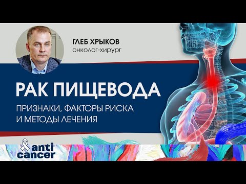 Видео: Рак пищевода. Сложности диагностики и основные методы лечения