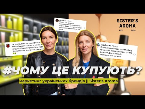 Видео: Sister's Aroma: низькі продажі, антикризовий маркетинг, зв’язки з росією || Чому це купують?