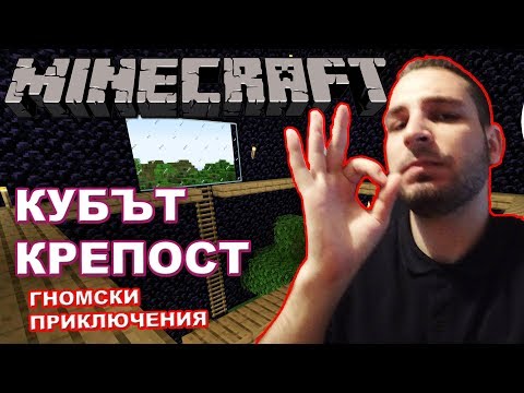 Видео: ВЪЗПОЛЗВАХ СЕ ОТ КУБА НА GOTHIKA_47 - Minecraft Гномски Приключения
