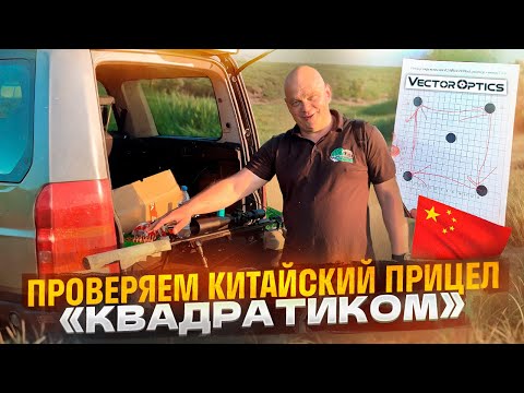 Видео: Тест обзор оптического прицела  Vector Optics CONTINENTAL 5-30Х56 FFP