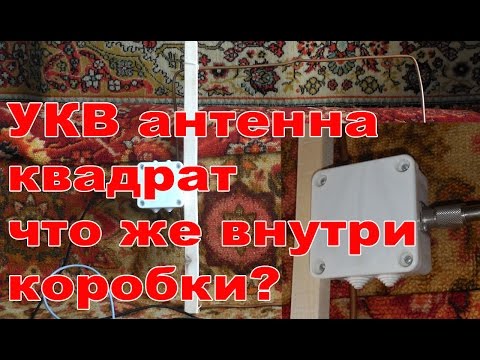 Видео: Что внутри коробки УКВ антенны квадрат?