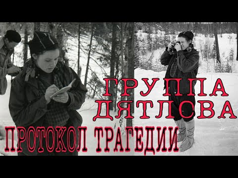 Видео: ГРУППА ДЯТЛОВА ПРОТОКОЛ ТРАГЕДИИ