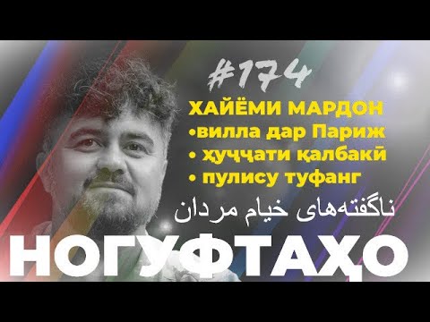 Видео: Ногуфтахо Хайёми Мардон/ناگفته‌های خیام مردان