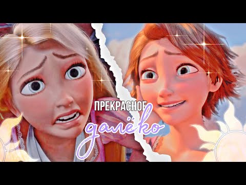 Видео: Клип | Рапунцель - Прекрасное Далёко