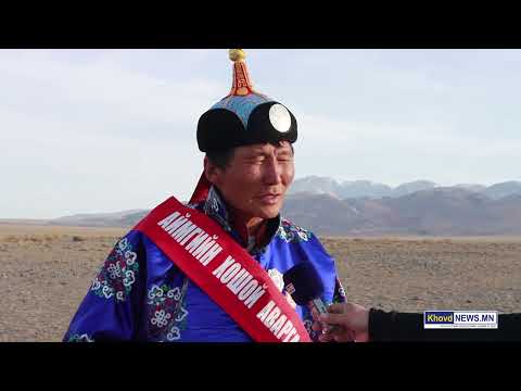 Видео: Ховд аймгийн Дарви сумын Дэлгэр багийн малчин С Лодойсамбуу АЙМГИЙН ХОШОЙ АВАРГА МАЛЧИН боллоо