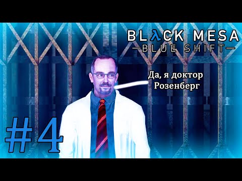 Видео: Мы нашли его! (Black Mesa: Blue Shift #4)