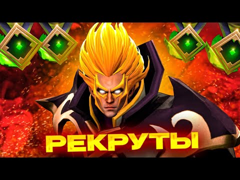 Видео: КАК ИГРАЮТ РЕКРУТЫ В 2025 ГОДУ? / Рекруты ДОТА 2