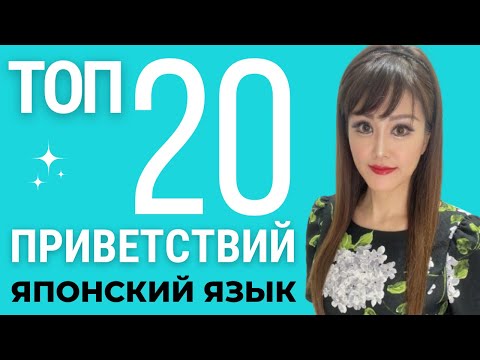 Видео: 20 японских приветствий, которые вам нужно знать! Легкий японский для начинающих