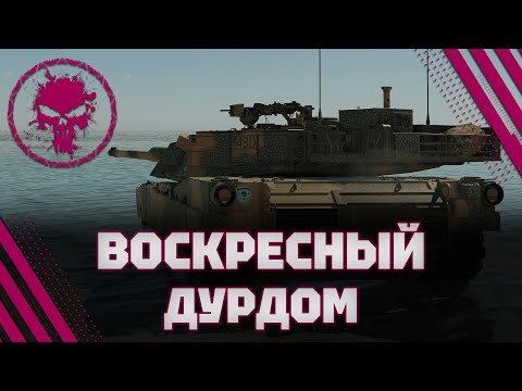 Видео: M1A1 - WARГОВНО МОЖНО Я ПОИГРАЮ? - 5.9 K/B