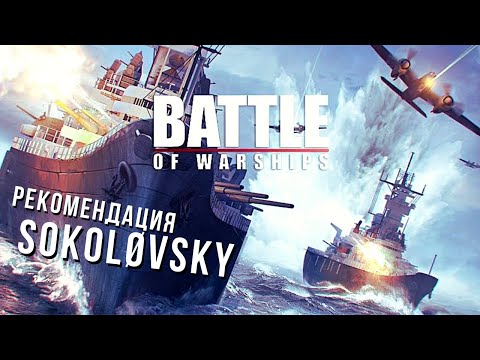 Видео: Battle of Warships | Рекомендация Sokoløvsky