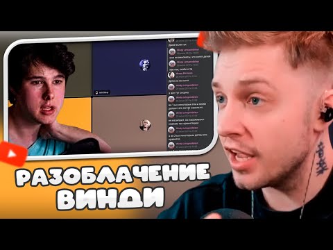 Видео: СТИНТ: РАЗОБЛАЧЕНИЕ ВИНДИ, ДЕБАТЫ С ПОТЕРПЕВШИМИ, КЕЛЬ