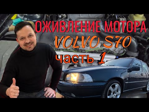 Видео: Вольво дыши (часть 1) или ревизия мотора VOLVO S70.