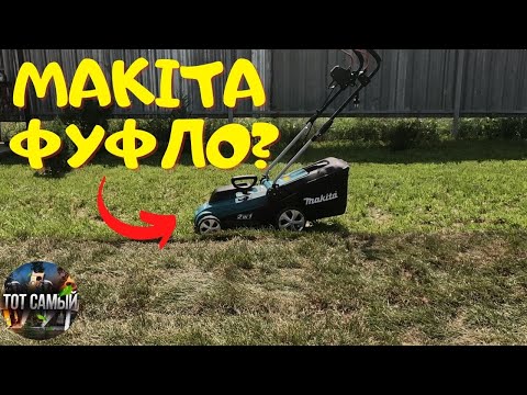 Видео: Не покупайте газонокосилку пока не посмотрите это видео. Makita ELM3320 СЛОМАЛАСЬ ПОЧТИ СРАЗУ.