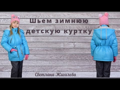 Видео: Шьем зимнюю детскую куртку