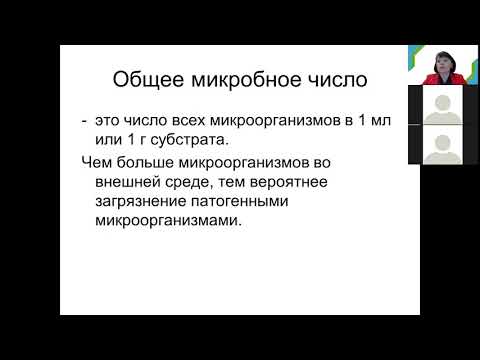Видео: Г.Ш. Исаева. Санитарная микробиология (педфак)