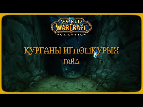 Видео: Wow Classic. Гайд: Курганы Иглошкурых.