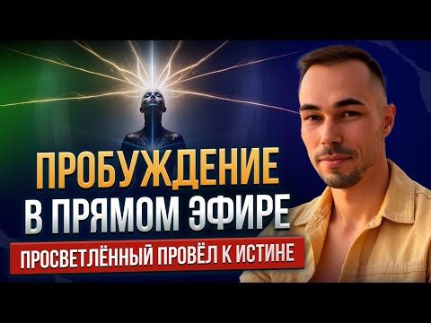 Видео: Пробуждение в прямом эфире