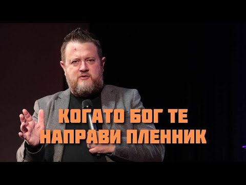 Видео: Когато Бог те направи пленник | Пастор Емил Неделчев