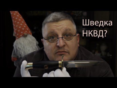 Видео: Финка НКВД - не совсем финка?