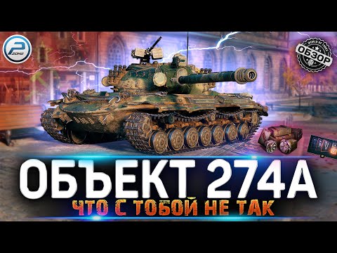 Видео: ОБЗОР ОБЪЕКТ 274А 💥 СТОИТ ЛИ ПОКУПАТЬ ПРЕМ ТАНК ОБЪЕКТ 274А в Мир Танов