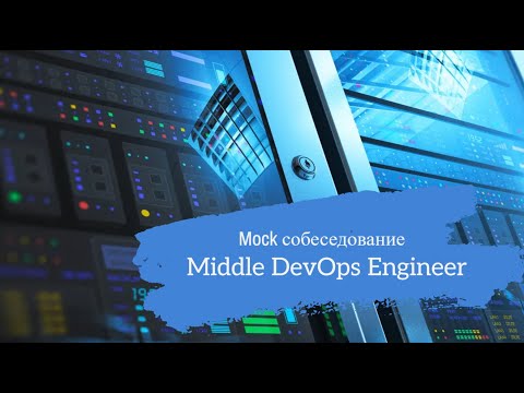 Видео: Kubernetes-админ знает всё?? / Техсобес на позицию Middle DevOps Engineer / Mock interview