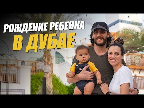 Видео: РОДЫ в ДУБАЕ. Сколько стоит? Что нужно знать? Первый год молодой мамы иностранки в Дубай.