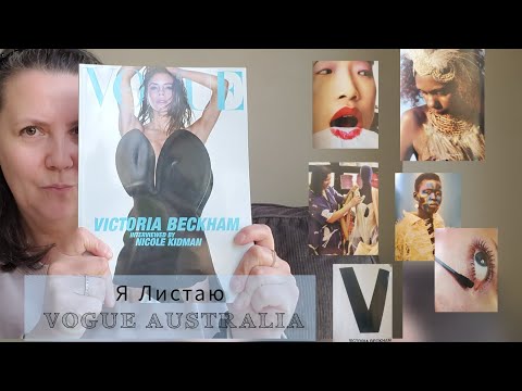 Видео: Я Листаю Vogue Australia август 2024