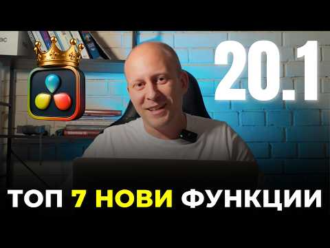 Видео: Топ 7 НОВИ Функции в DaVinci Resolve 20.1